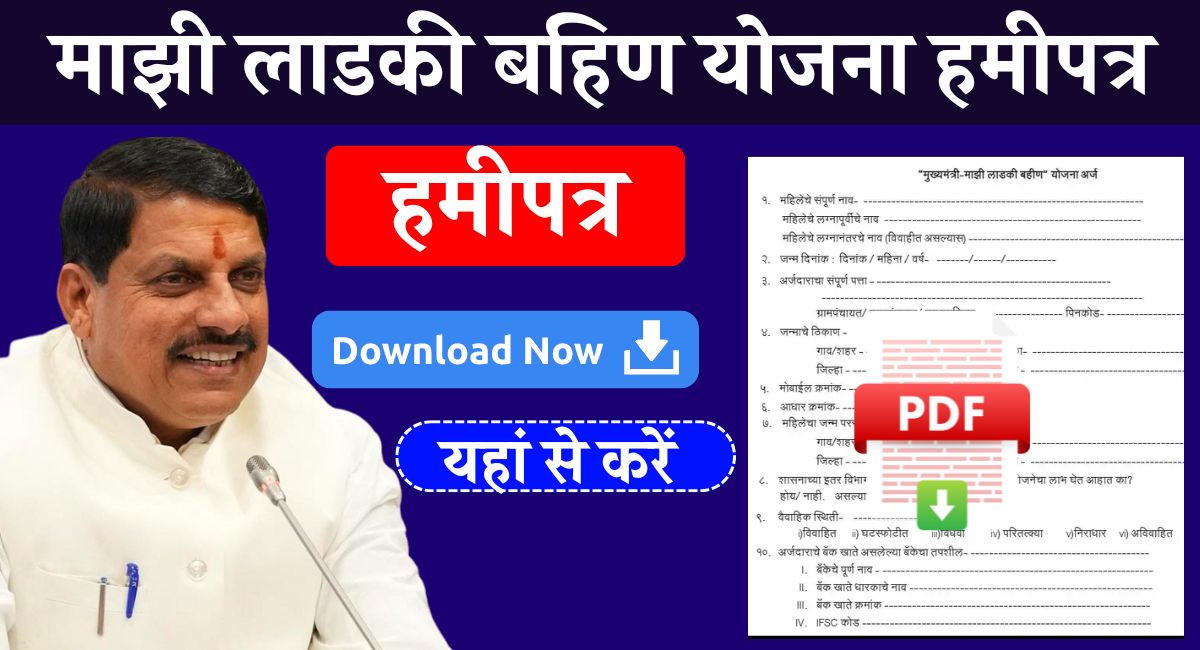 Majhi Ladki Bahin Yojana Hamipatra PDF