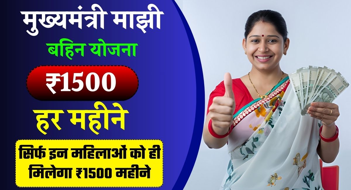 Mukhyamantri Majhi Ladki Bahin Yojana