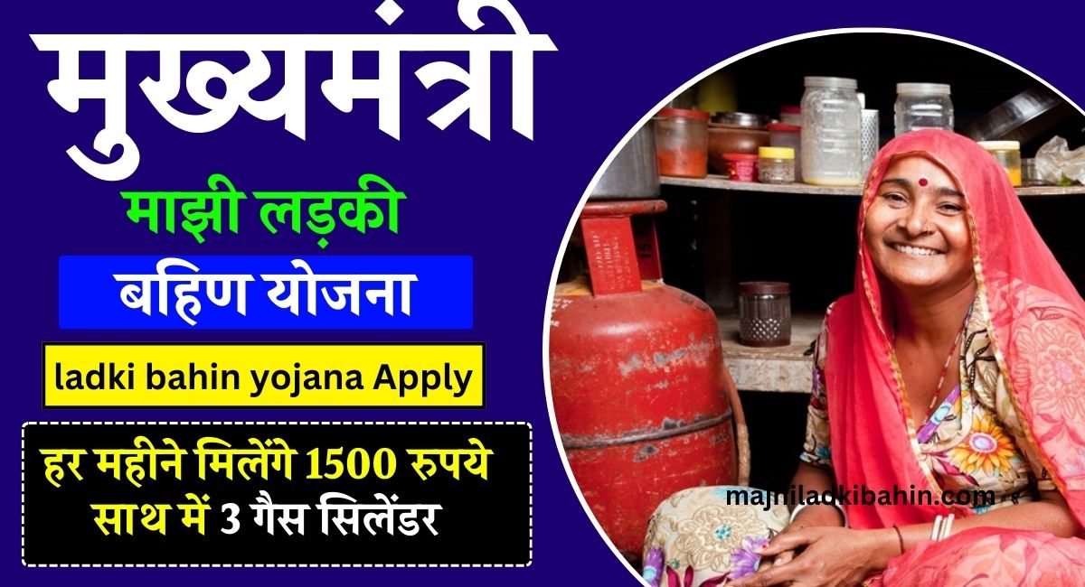 ladki bahin yojana online apply महाराष्ट्र link