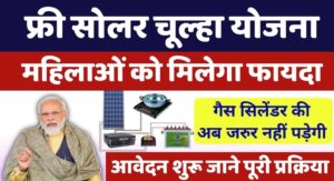 Free Solar Stove Yojana Apply Online & Link