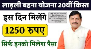 Ladli Behna Yojana 20th Installment