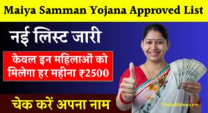 Maiya Samman Yojana Approved List 2024