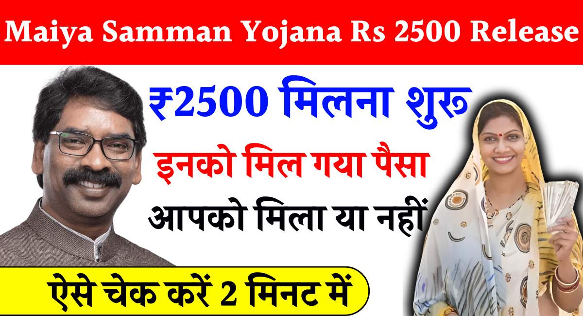 Maiya Samman Yojana Rs 2500 Release