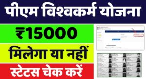 PM Vishwakarma Yojana Payment Check By Aadhar Number Link