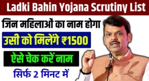 Ladki Bahin Yojana Scrutiny List 2025