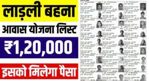 Ladli Behna Awas Yojana Gramin List 2025