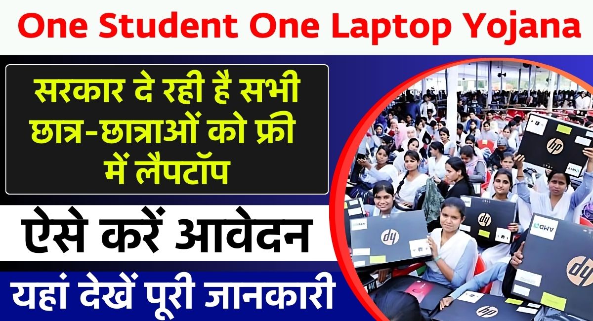 One Student One Laptop Yojana 2025