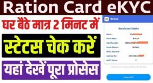 Ration Card eKYC Status Check 2025