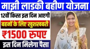 Ladki Bahin Yojana 12th Installment Date